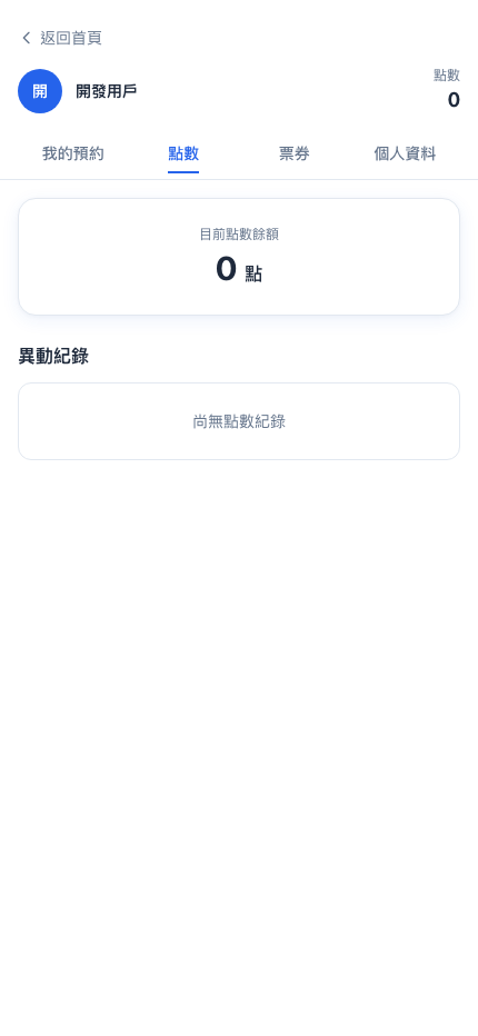 點數介面