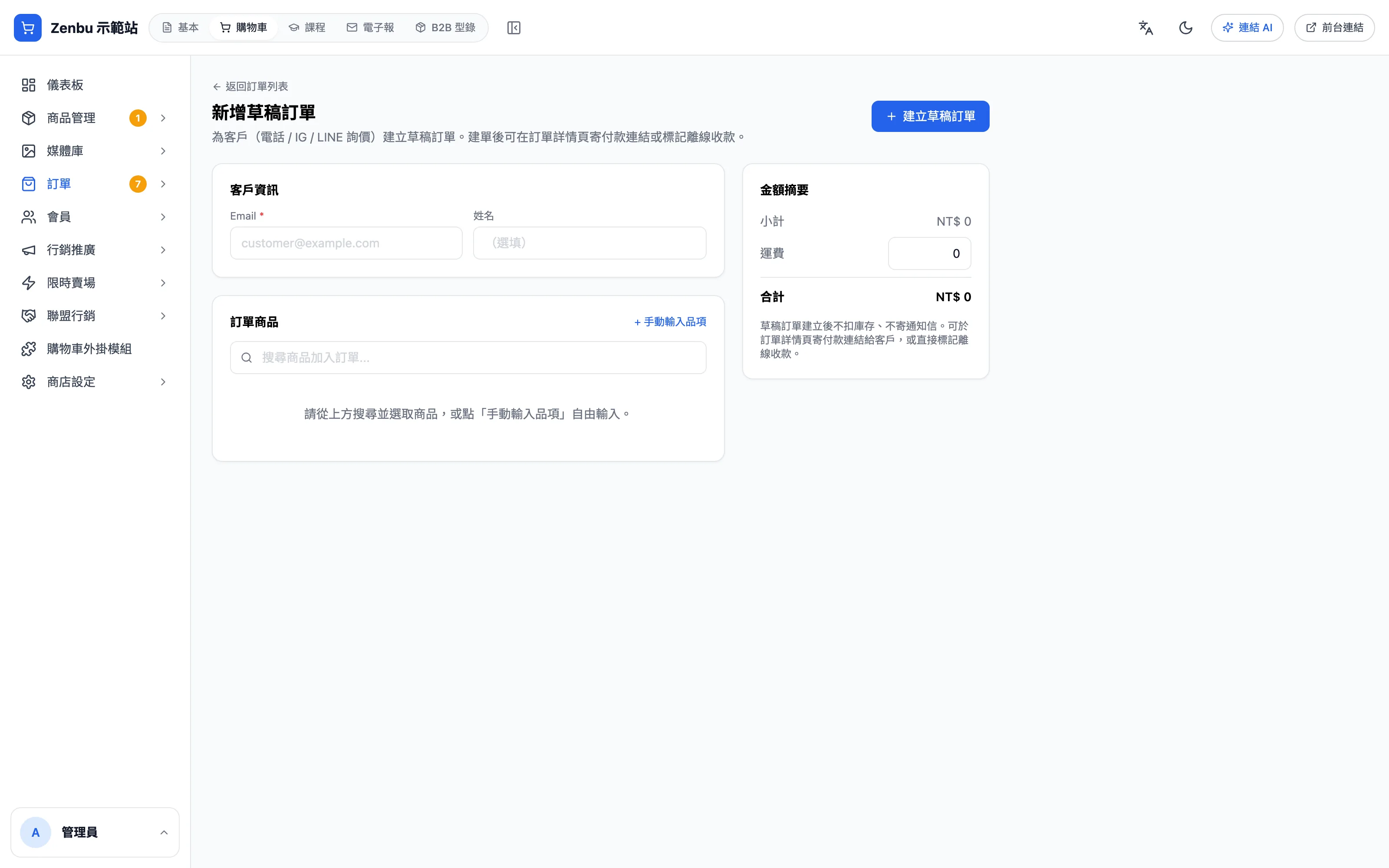 新增草稿訂單