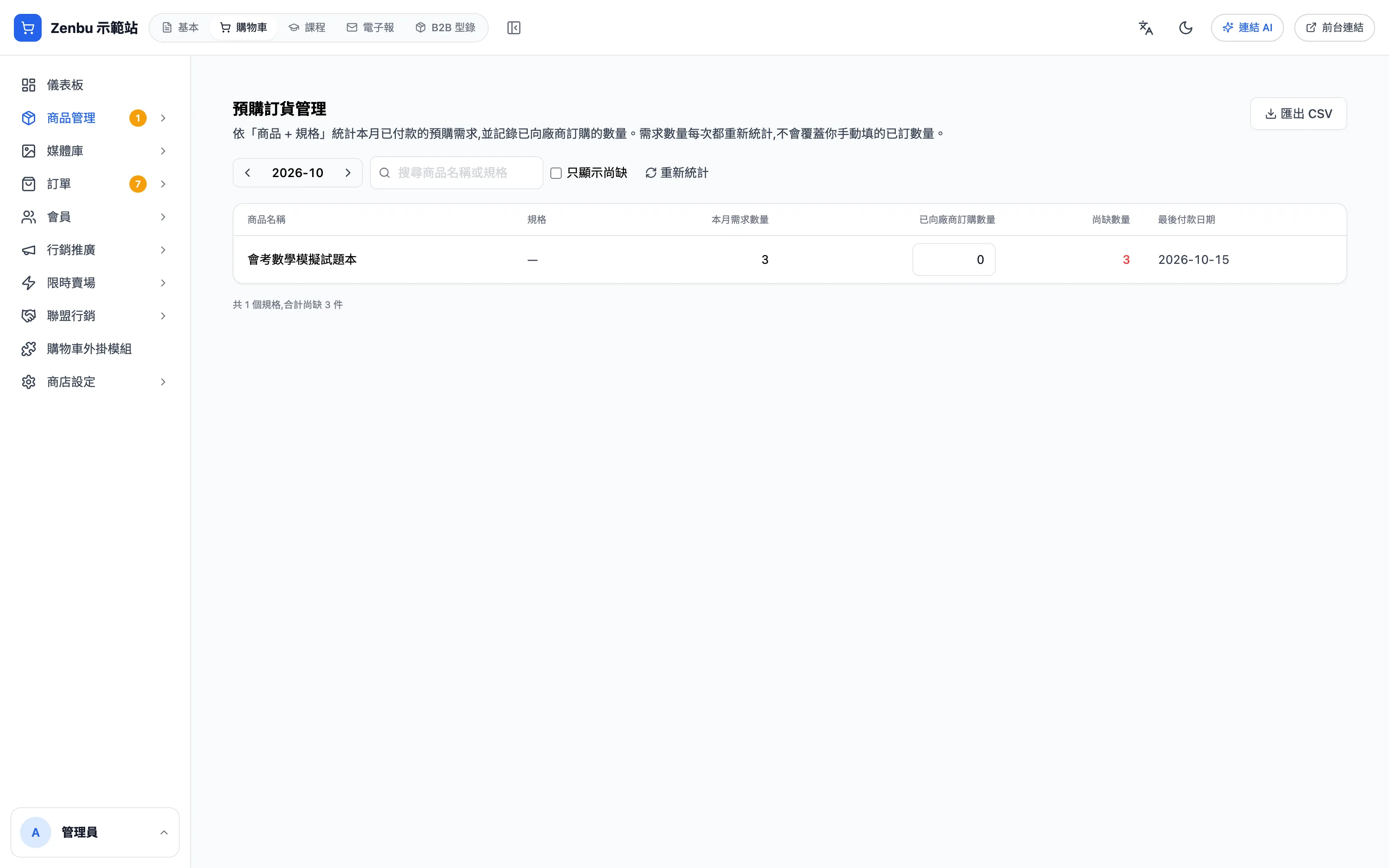 預購訂貨管理
