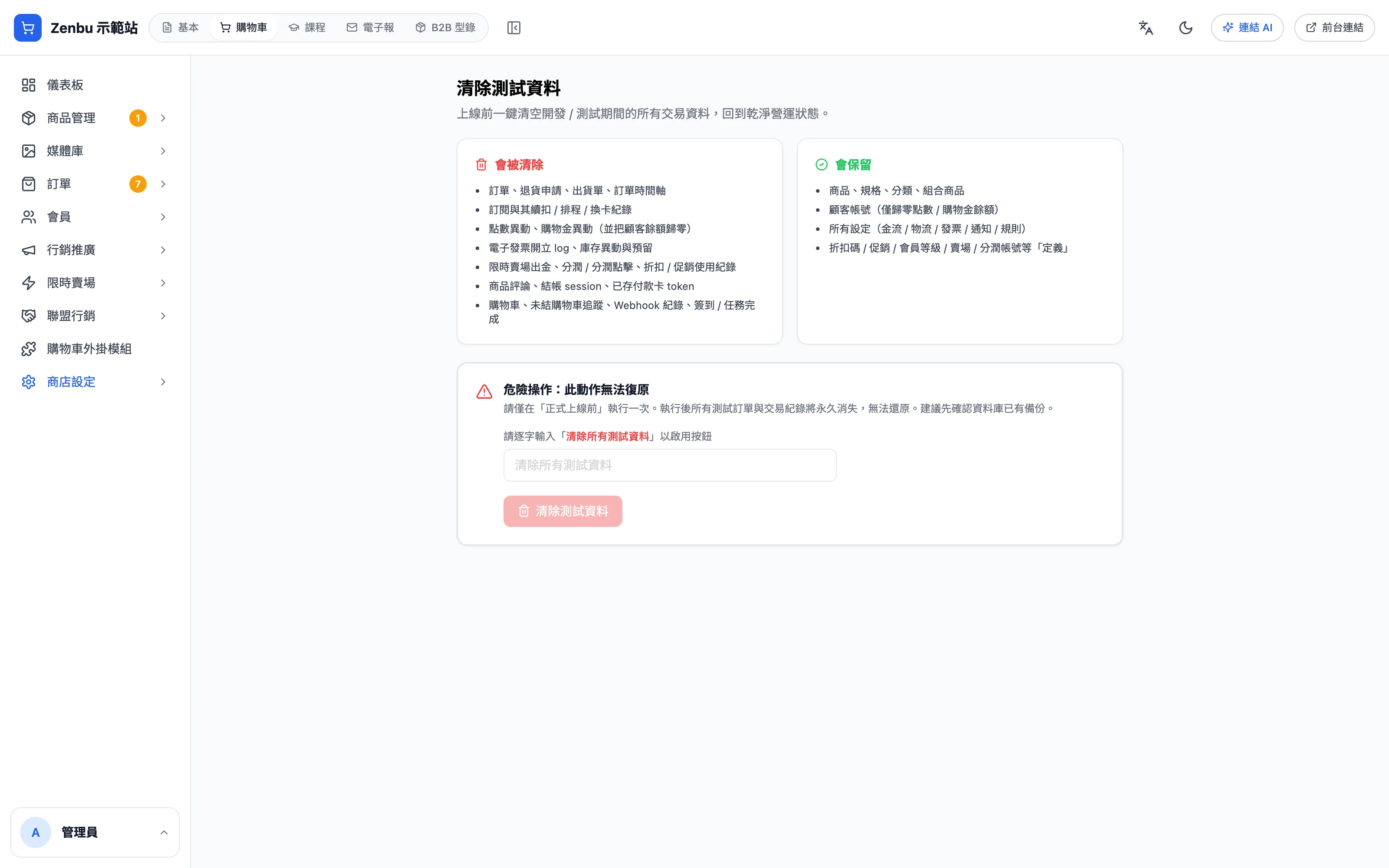 清除測試資料