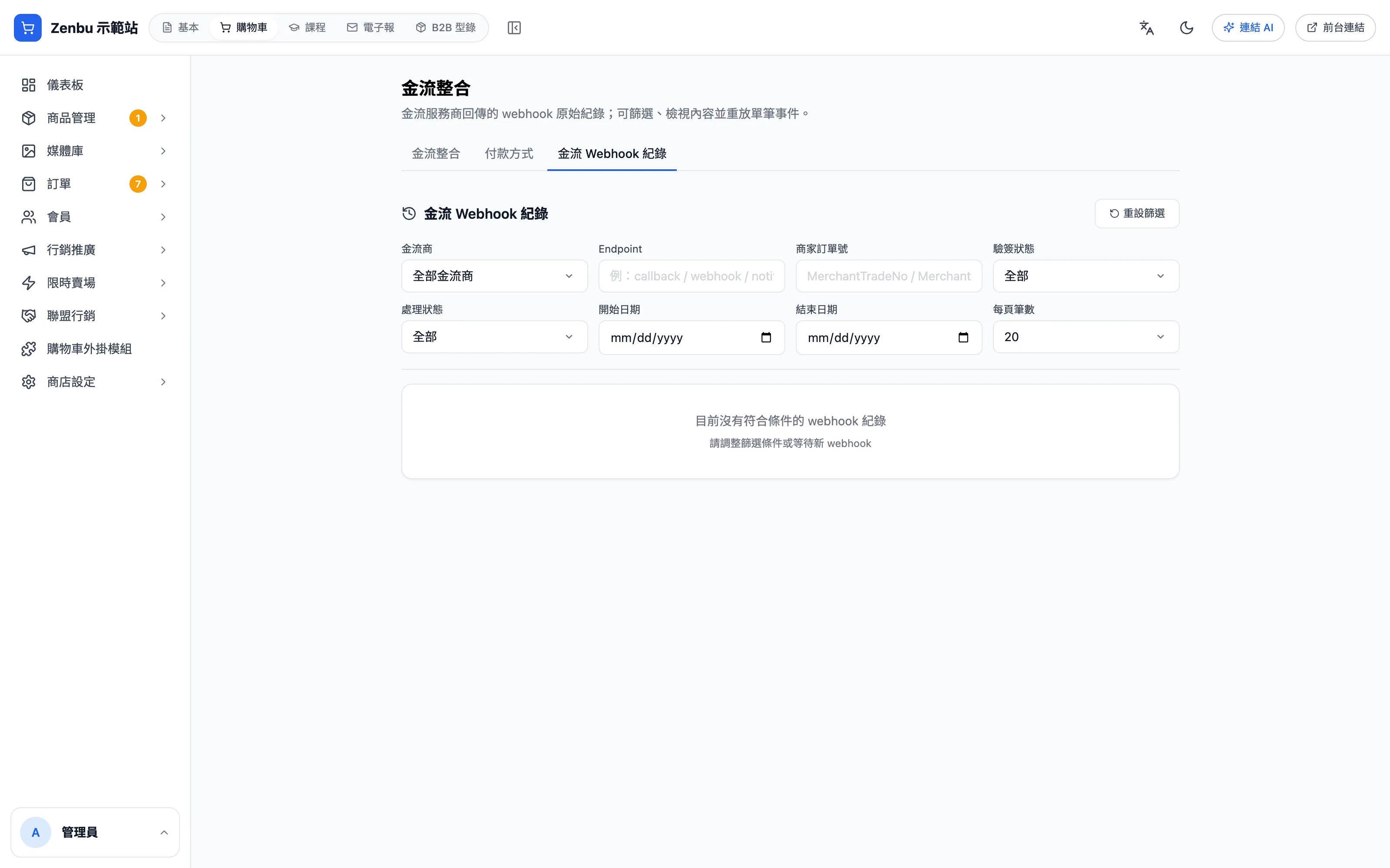 金流 Webhook 紀錄