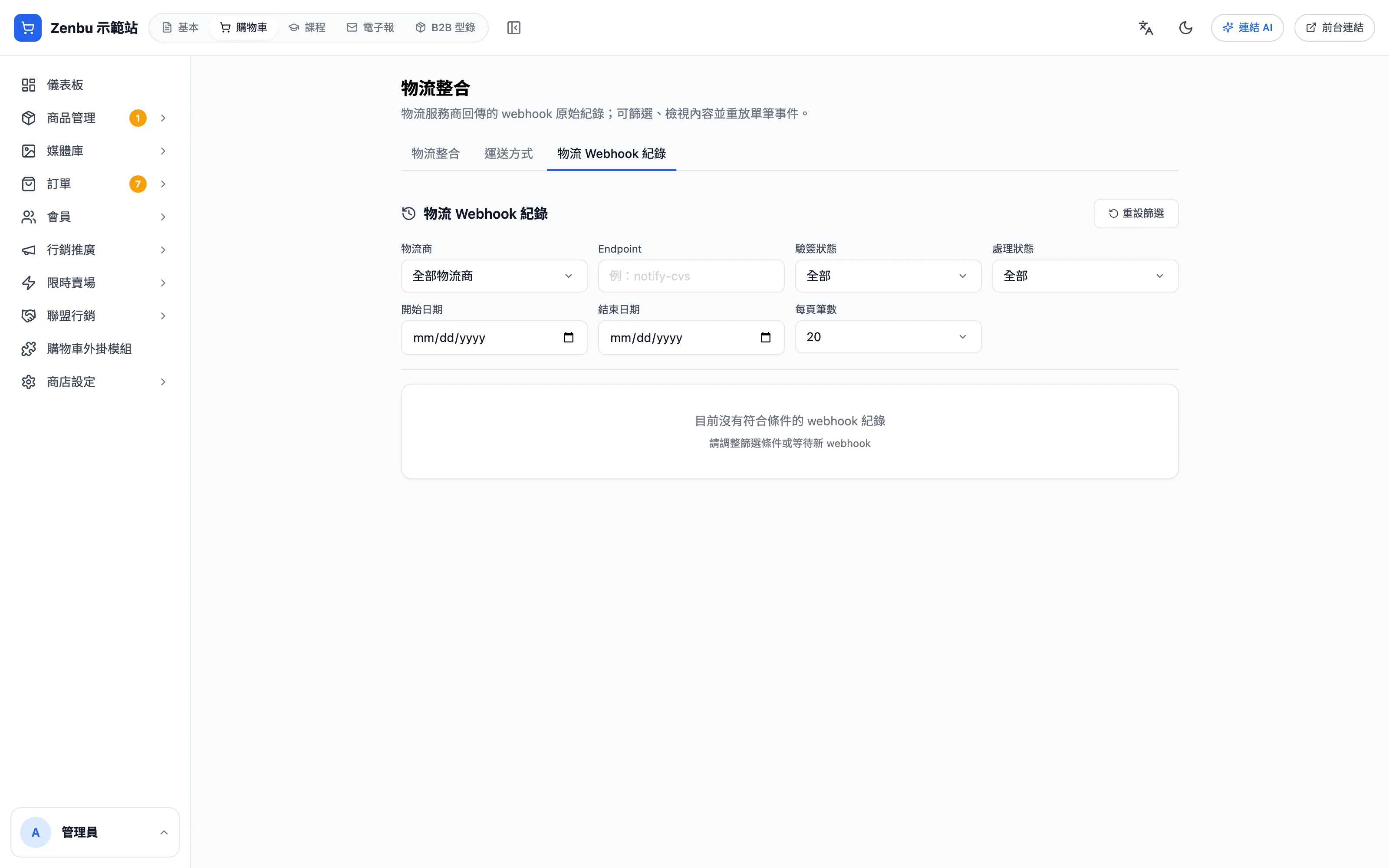 物流 Webhook 紀錄