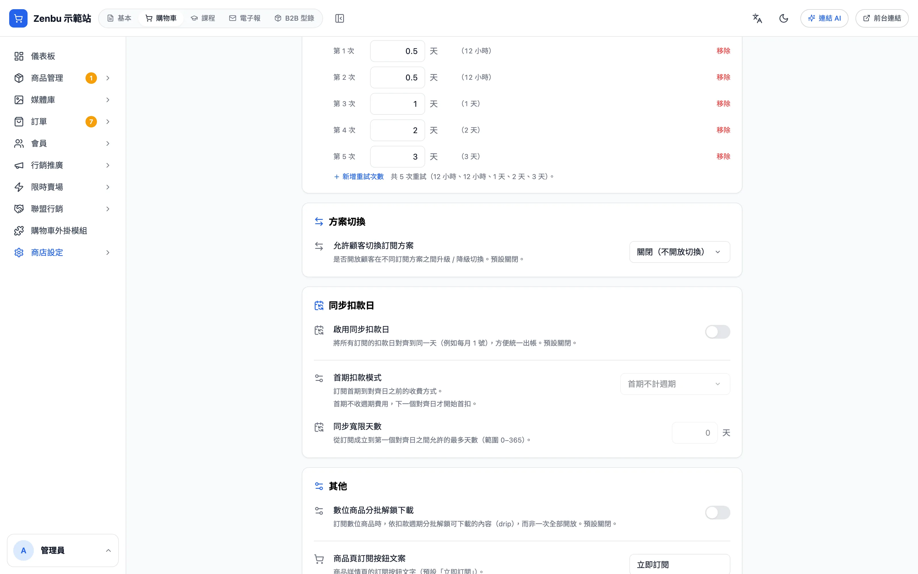 扣款失敗重試與其他設定