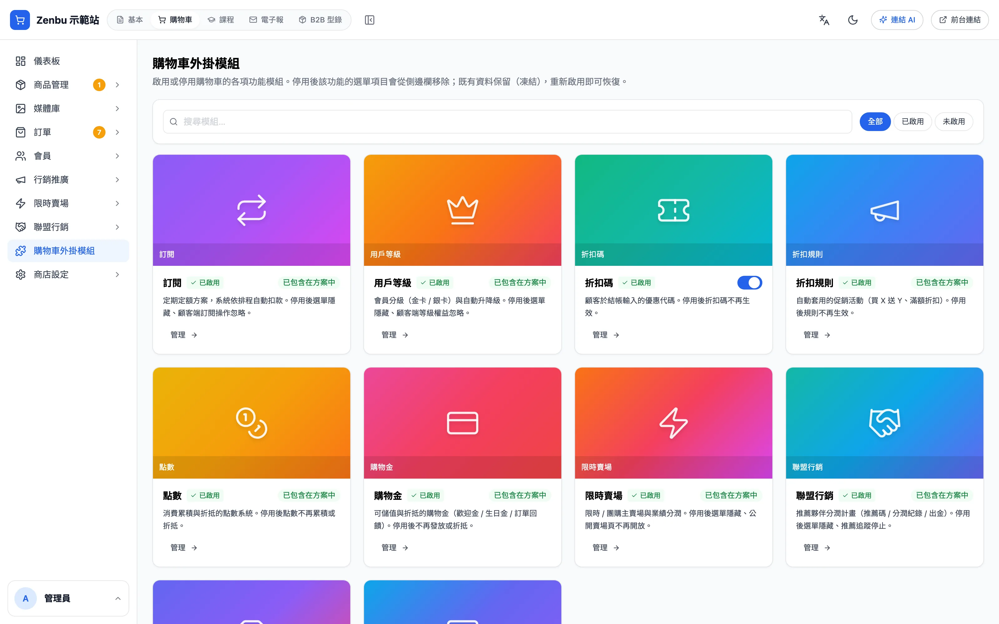 購物車外掛模組