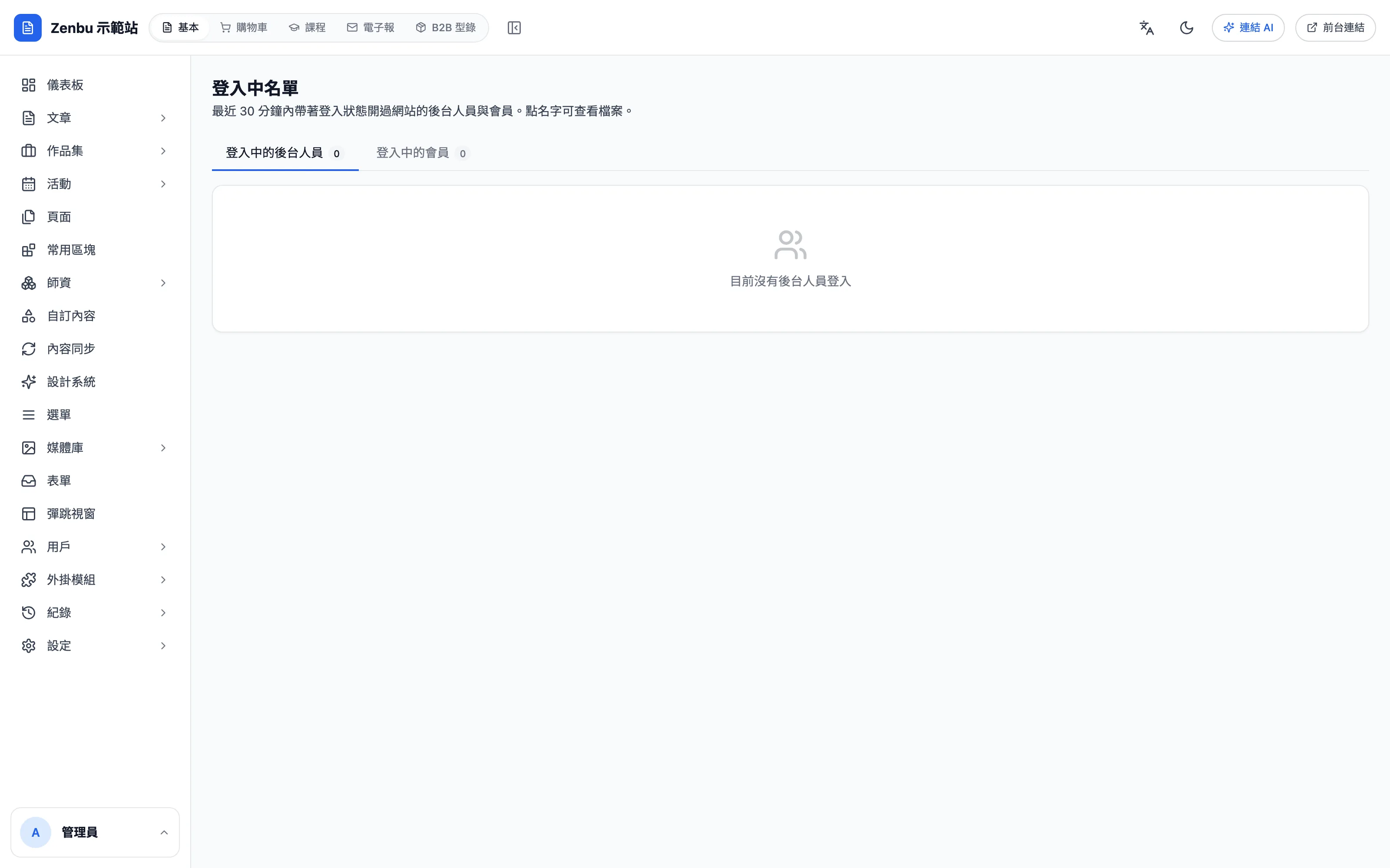 登入中名單