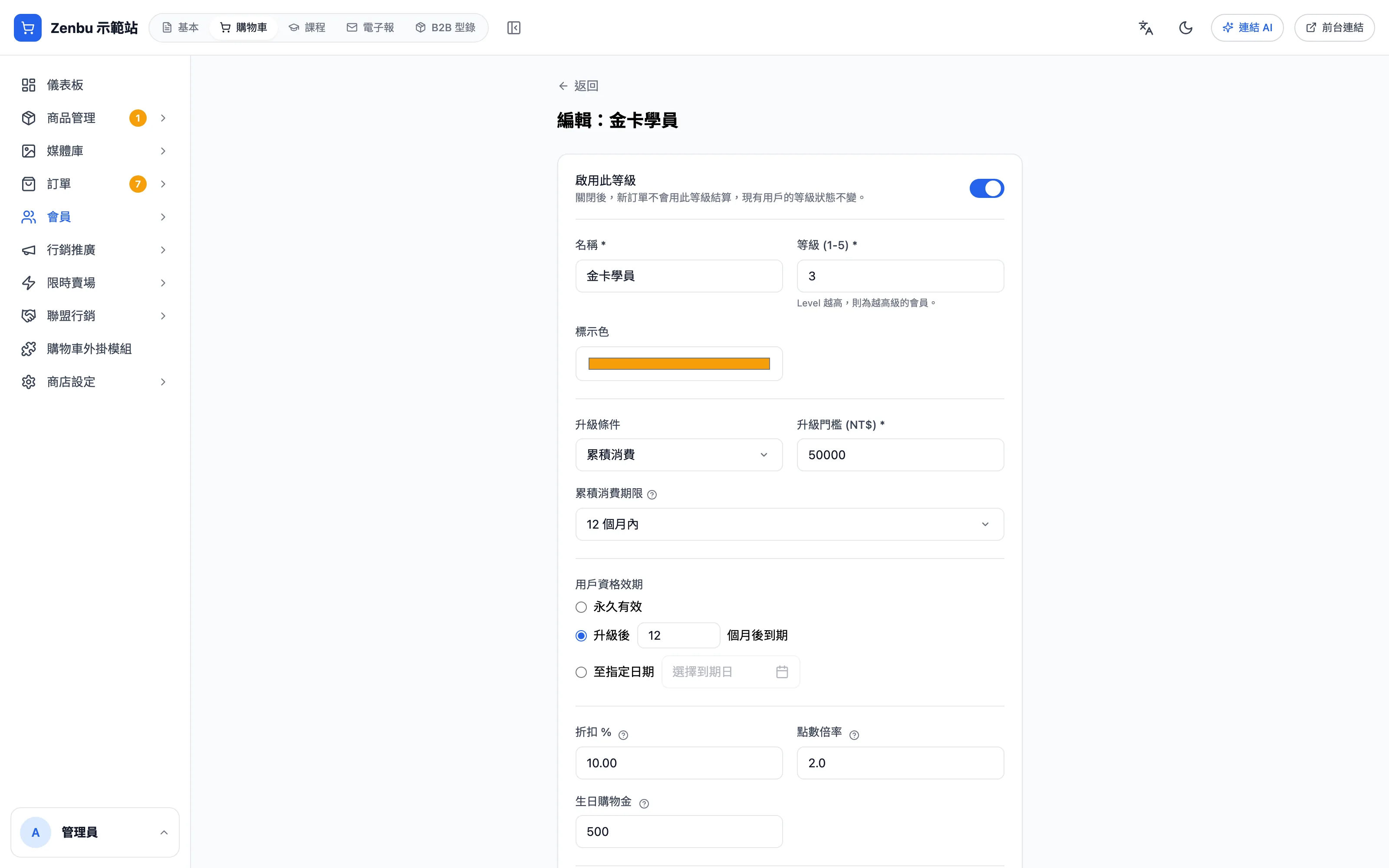 新增會員等級