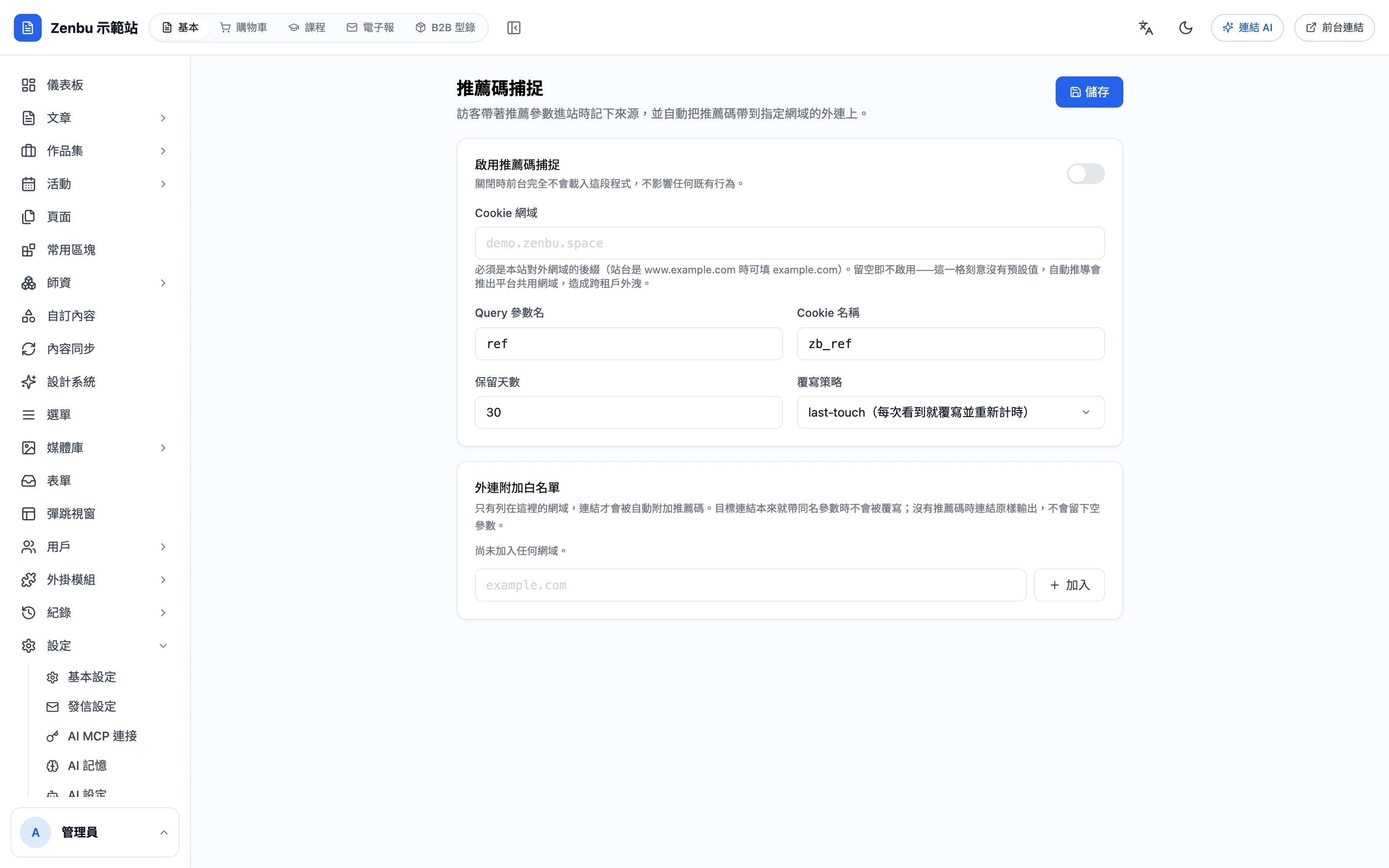 推薦碼捕捉
