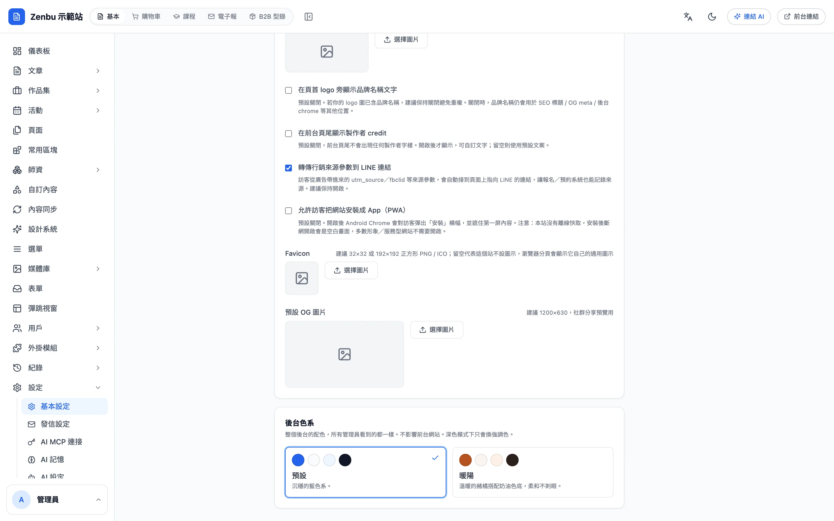 基本設定下半部與後台色系