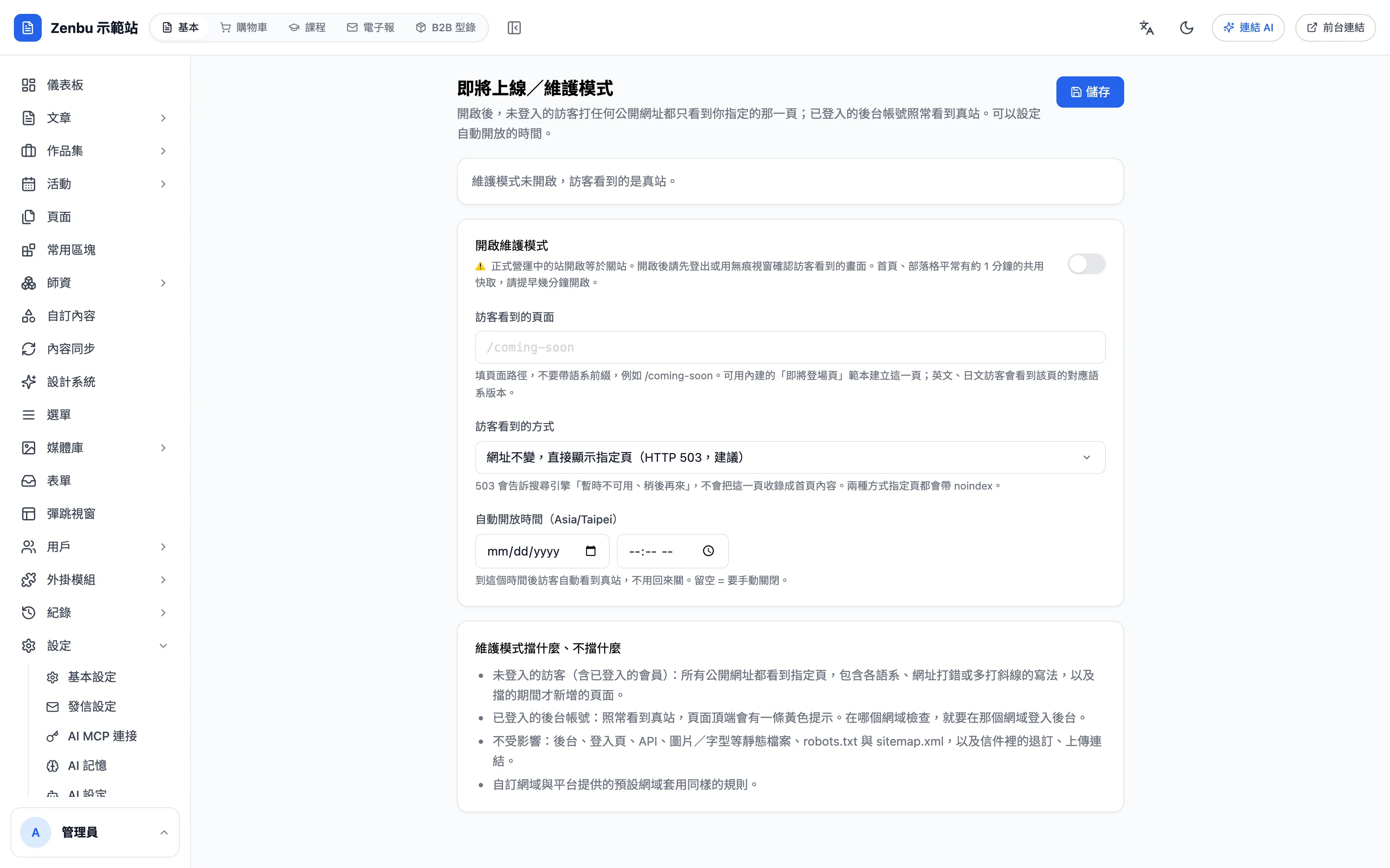 即將上線/維護模式