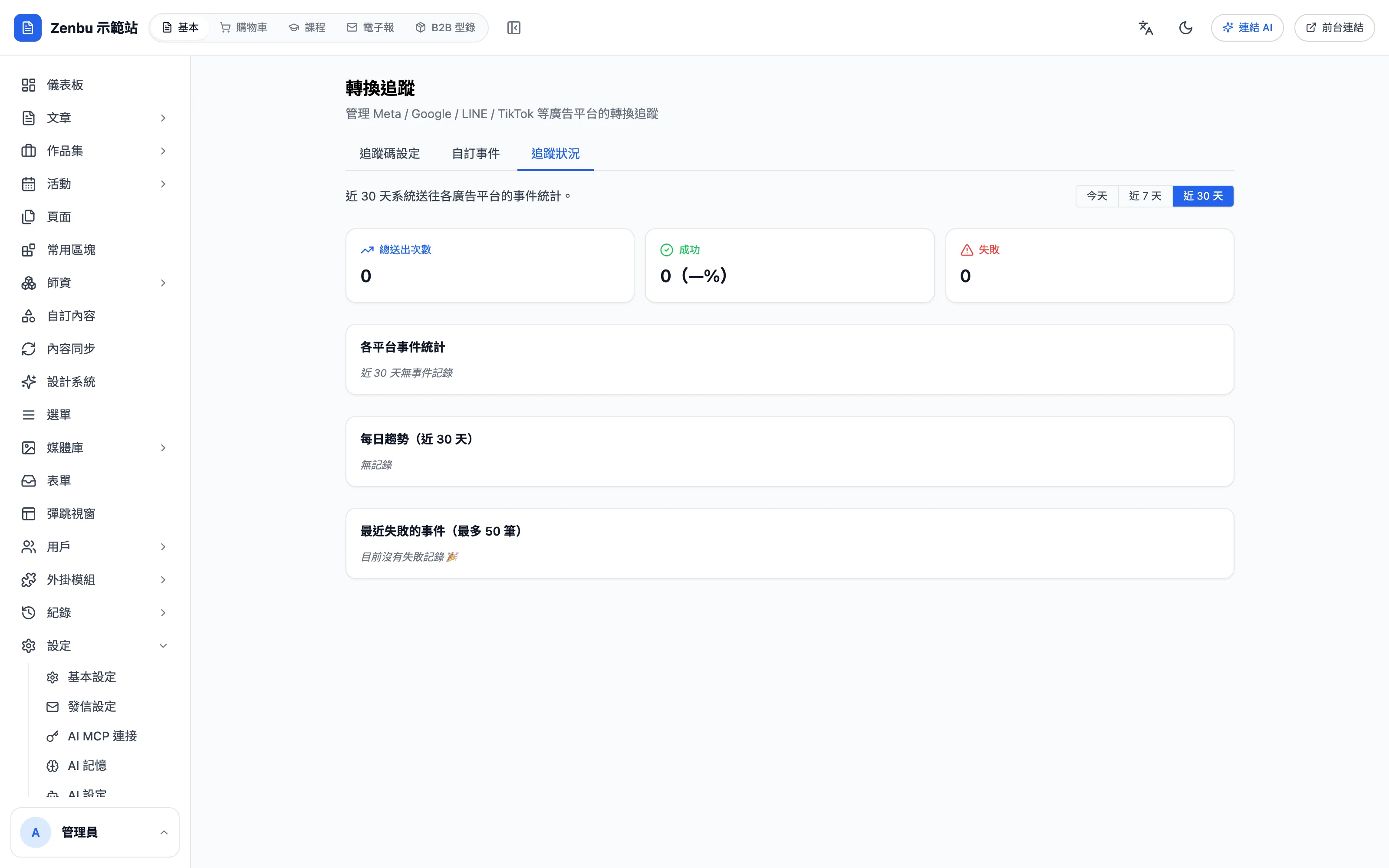 追蹤狀況