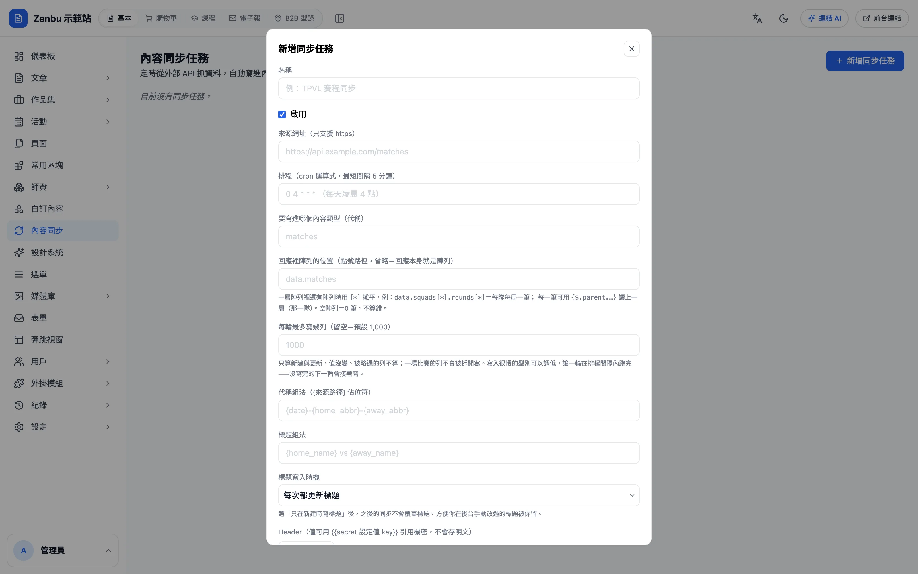 新增同步任務