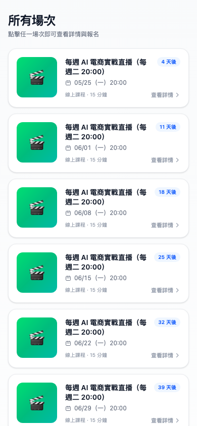場次列表手機畫面