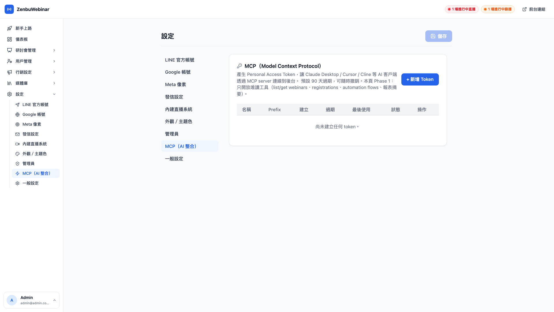 MCP 個人權杖管理頁